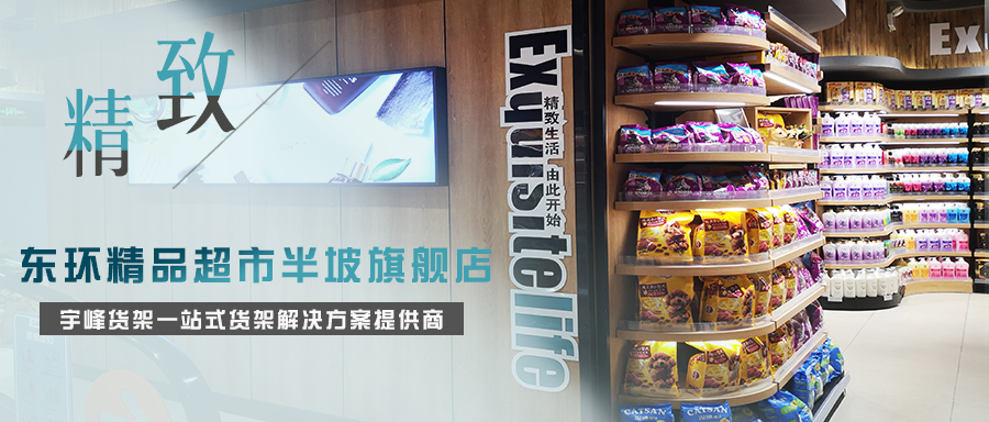宇峰东来款货架案例：西安东环生活超市